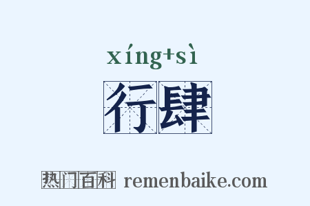 行肆是什么意思的图片